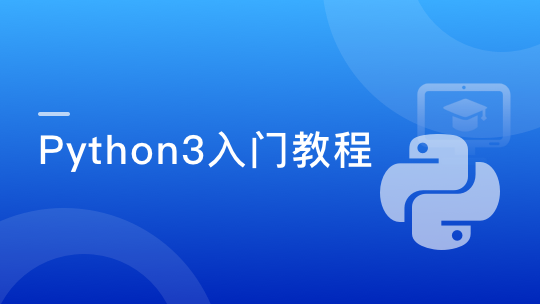 Python第1季（1-8课）