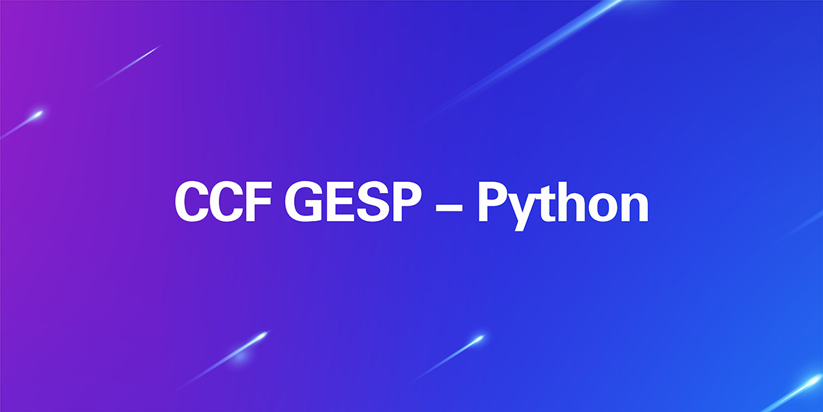 01 GESP Python一级_奇思智鱼网校平台